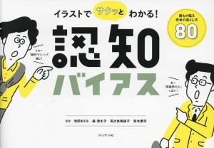 イラストでサクッとわかる!認知バイアス 誰もが陥る思考の落とし穴80 池田まさみ 森津太子 高比良美詠子