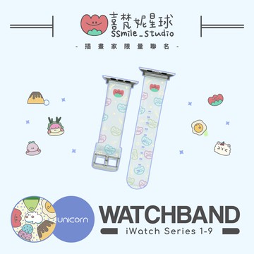 【喜梵妮星球 x Unicorn聯名限量】Apple Watch錶帶 S1~11代 替換錶帶 iWatch 手錶帶 透明錶帶