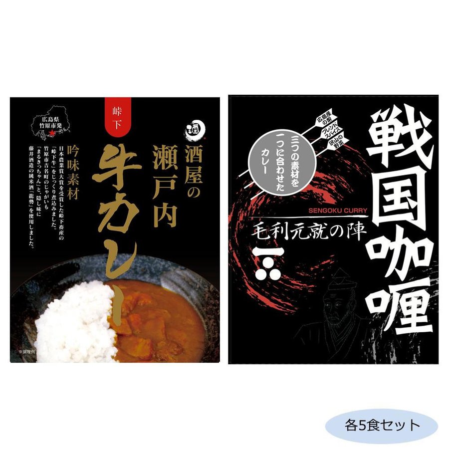 ご当地カレー 広島戦国カレー毛利元就の陣＆酒屋の瀬戸内牛カレー 各5食セット （送料無料） 直送