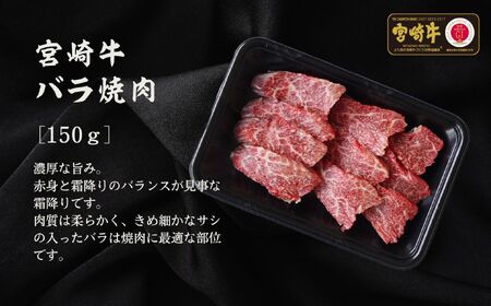 宮崎牛 焼肉セット (ウデ、バラ、モモ) 450g S-22