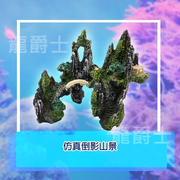 ✨現貨✨[龍爵士水族]仿真倒影山景 裝飾品 造景 擺飾 飾品 擺件 魚缸造景 魚缸擺飾 魚躲藏 Z19