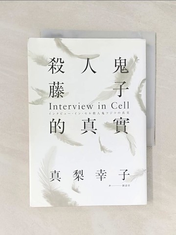 【書寶二手書T1／一般小說_THB】殺人鬼藤子的真實_真梨幸子