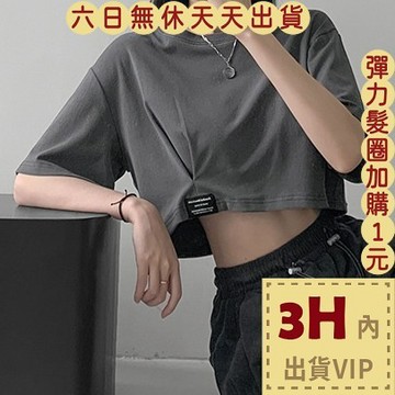 【台灣現貨馬上出貨】隔日到貨 女裝 短袖 T恤 女裝服飾 短版上衣 寬鬆上衣 瘦露臍 韓系衣服 GA110【現貨24H】