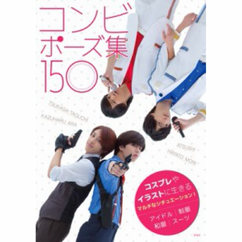 単行本 あつし B2takes コンビポーズ集150 コスプレやイラストに生きるマルチなシチュエーション 送料無料 通販 Lineポイント最大1 0 Get Lineショッピング