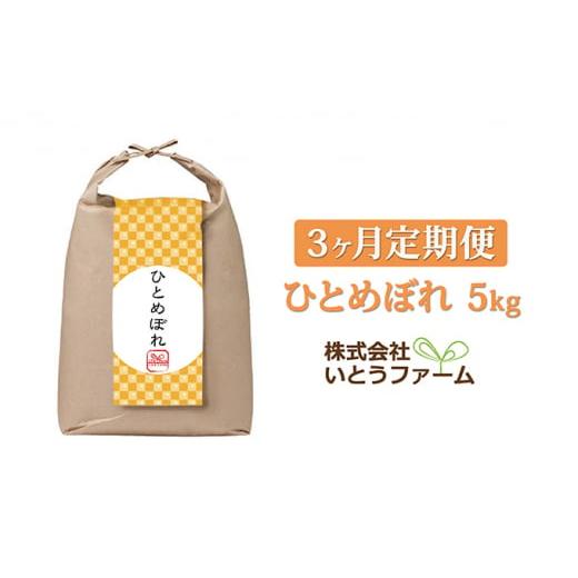 ふるさと納税 宮城県 涌谷町 いとうファームの令和5年産「ひとめぼれ」5kg