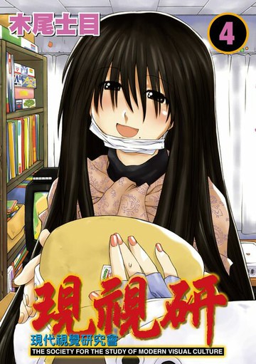 【電子書】現視研～現代視覺研究會～ (4)