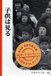 子供は見る　復刻版　岩波書店編集部 編集　岩波映画製作所 編集　山田興亜 写真