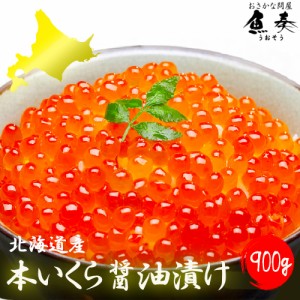 国産 北海道産 本いくら醤油漬け 900g 送料無料 秋鮭卵を使用 イクラ 業務用