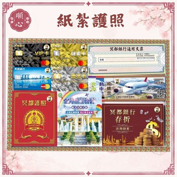 【順心】紙紮護照 機票 支票 信用卡 旅遊  往生 祭祀用品 金紙 拜拜