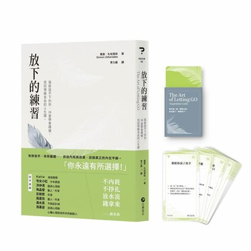 放下的練習︰寫給放不下的你，[88折]11101073729 TAAZE讀冊生活網路書店
