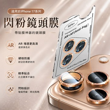 閃粉高顏 定位神器 鷹眼鏡頭貼 適用蘋果iPhone 17 16 15 14 13 12 11 Promax 鏡頭膜
