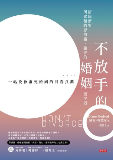 不放手的婚姻：清除衝突所累積的惡情緒，讓你的婚姻更牢固[二手書_良好]