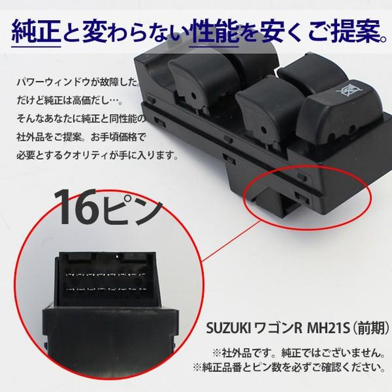 スズキ ワゴンR MH21 前期 パワーウインドウスイッチ 16ピン