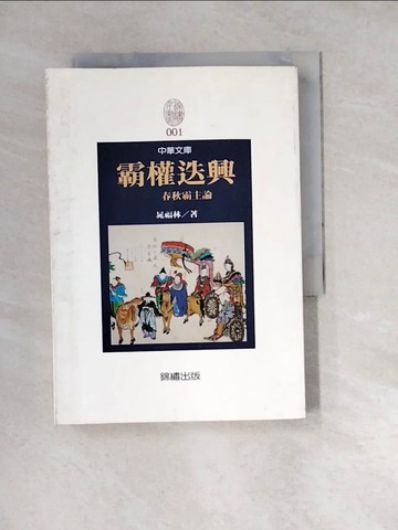 【書寶二手書T4／歷史_W1S】霸權迭興-春秋霸主論_晁福林