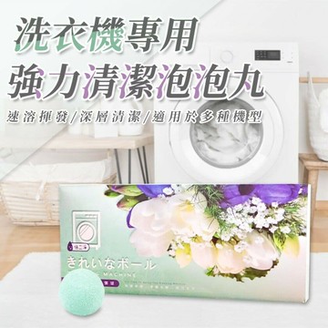 洗衣機專用強力清潔泡泡丸/洗衣槽清潔錠