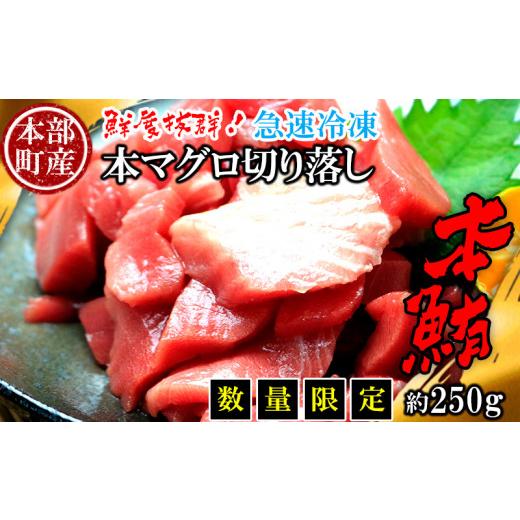 ふるさと納税 沖縄県 本部町 　本部町産　本マグロ切り落し　約250g