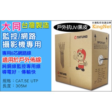 KingNet 監視器周邊 4P 8芯 大同網路線 黑皮 戶外專用  Cat.5E 網路線 UTP 305米 305M 高密度PVC 抗UV 防曝曬   監視線材 網路線材 監控線 台灣製造