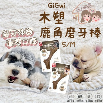 GUARD吉 GiGwi貴為 鹿角磨牙棒 寵物玩具 狗玩具 磨牙玩具 耐咬玩具 潔牙玩具 木塑鹿角 狗狗潔牙 寵物用品