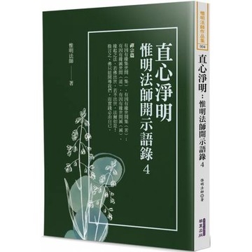 直心淨明：惟明法師開示語錄(4)