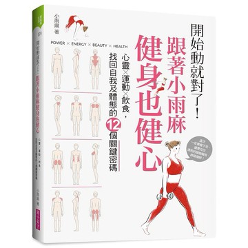 親子天下-開始動就對了! 跟著小雨麻健身也健心: 心靈X運動X飲食, 找回自我及體態的12個關鍵密碼 (附12週居家健身