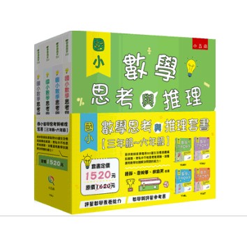 國小數學思考與推理套書(三年級~六年級)《全套共4冊》布拉森書店嚴選推薦