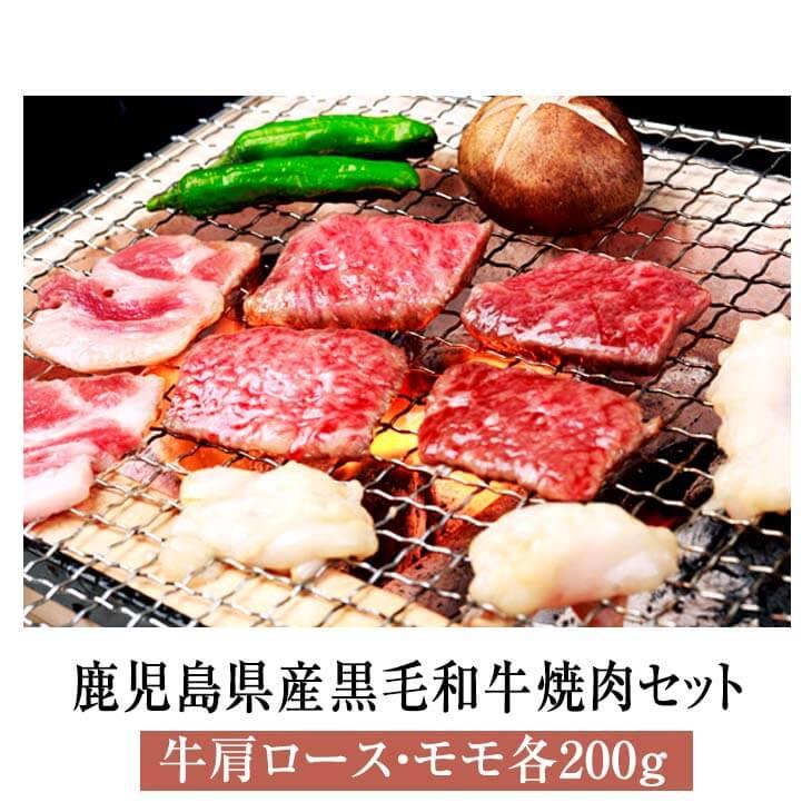 黒毛和牛 国産 牛肉 焼肉 鹿児島県産黒毛和牛肩ロース モモ焼肉セット 各200g 牛 肉 ロース 肩ロース モモ セット ギフト 贈答 鹿児島 送料無料 ナンチク かご…