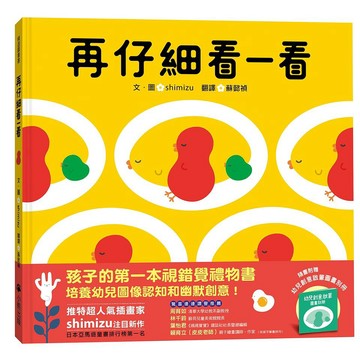 小熊-再仔細看一看（隨書附贈：幼兒創意啟蒙圖畫別冊）