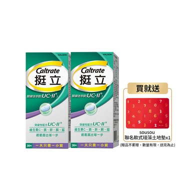 品牌週限定!挺立UC-ll關鍵迷你錠30錠 x2入團購組（新舊包裝隨機出貨）