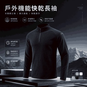【桃園🔥台灣嚴選】滑雪速乾衣 運動速乾上衣 半拉鏈長袖 戶外打底衫 健身服訓練服 工作裝 休閑上衣 寬鬆休閒 大尺碼男裝
