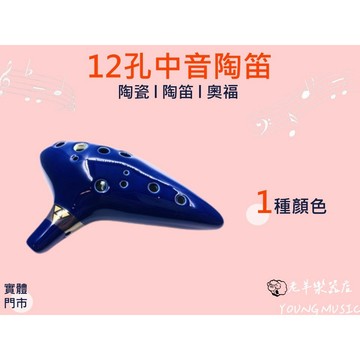 【老羊樂器店】開發票 12孔 C調 陶瓷 陶笛 AC 中音陶笛 傳統樂器 國樂器 管樂器 簡單好學