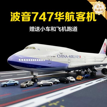 【合金仿真】飛機模型 波音747模型 飛機玩具 航模 擺件 中華航空 國航 荷蘭原廠授權 高精度仿真 兒童禮物 收藏展示
