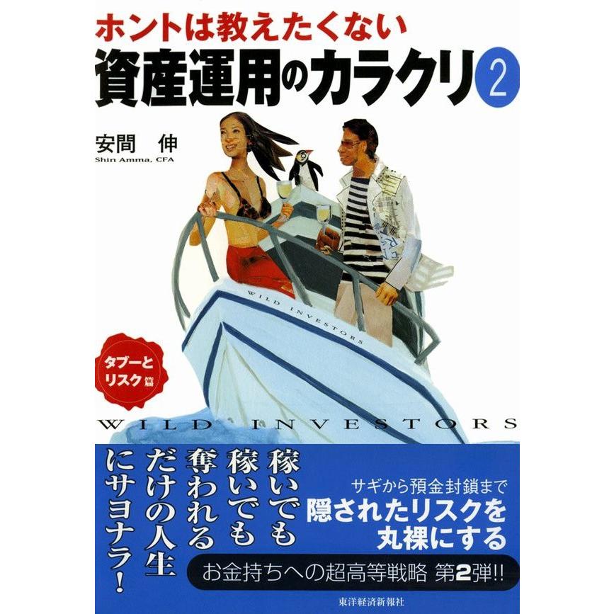 ホントは教えたくない資産運用のカラクリ Wild investors