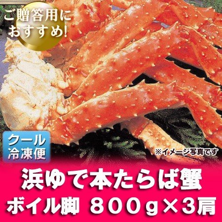 タラバガニ脚 送料無料 ボイル タラバガニ 浜ゆで たらばがに脚 タラバ 800g×3肩 タラバガニ 脚   たらばがに 脚   たらば蟹 足 たらば 魚介類 水産加工品 カニ