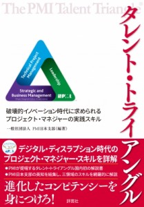  一般社団法人pmi日本支部   タレント・トライアングル 破壊的イノベーション時代に求められるプロジェクト・マネジ