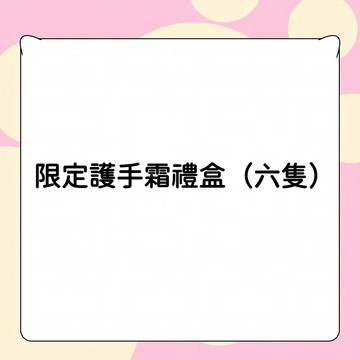 限定護手霜禮盒套裝（六隻裝）
