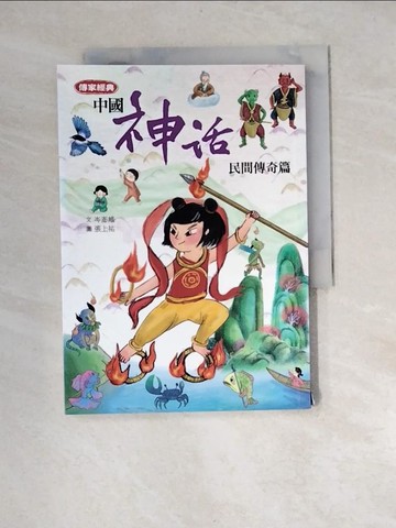 【書寶二手書T8／少年童書_XNZ】傳家經典：中國神話【民間傳奇篇】_張上祐