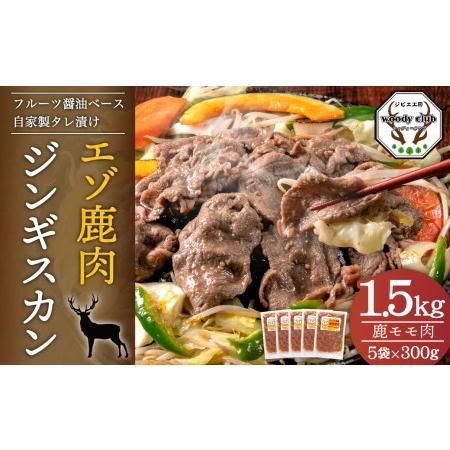 ふるさと納税 エゾ鹿肉のジンギスカン 計1.5kg（300g×5） 味付 肉 鹿 北海道北広島市