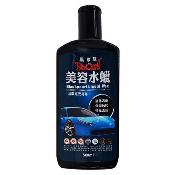 BlackPearl 黑珍珠 美容水蠟 500ml - 清潔亮光專用  1瓶