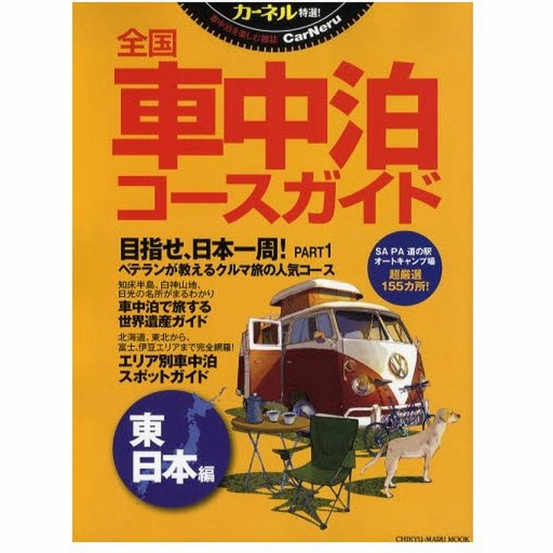 全国車中泊コースガイド カーネル特選 東日本編 通販 Lineポイント最大0 5 Get Lineショッピング