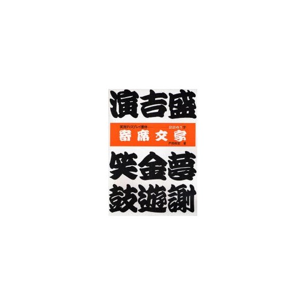 寄席文字