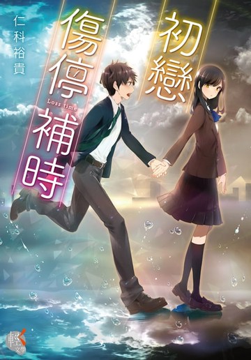 【電子書】初戀 傷停補時