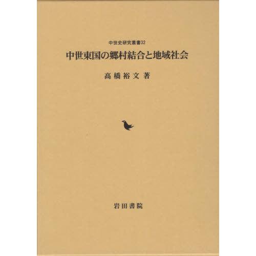 中世東国の郷村結合と地域社会