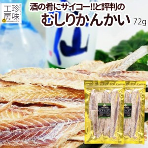  北海道産 スケソウタラ を使用した むしりかんかい 72g 商標登録済の誰もが認めた美味しい安心な タラ 珍味  送料無料