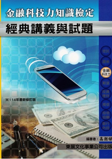 【114年最新版】金融科技力知識檢定經典講義與試題 (1版) 高朝樑 2024 東展文化事業有限公司