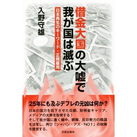 借金大国の大嘘で我が国は滅ぶ／入野守雄(著者)