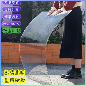 【台灣出貨免運】壓克力板訂製 PC板耐力板 塑膠板 隔板 擋雨板 展示板 裁切 切割 鑽孔 加工 厚度可選 高透明 特價