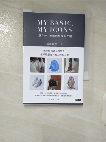 【書寶二手書T7／美容_IJ9】MY BASIC,MY ICON  10年後，妳仍然想穿的衣服_福田麻琴, 張景威
