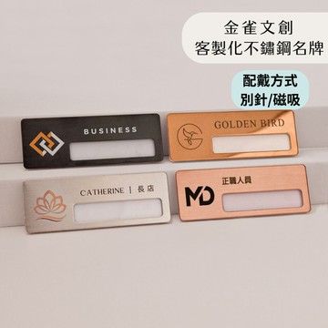 金雀文創 客製化名牌 可替換式名牌 員工名牌 不鏽鋼名牌 金屬名牌  識別證 餐廳名牌 百貨名牌 工作名牌