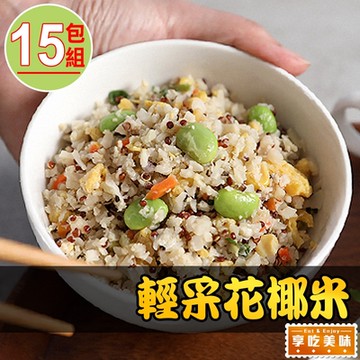 【享吃美味】輕采花椰米15包組(200g±5%/包)