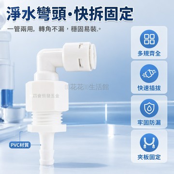 台灣出貨✨ 淨水器接頭 軟管轉彎頭 寶塔接口 90度彎管 純水機配件 茶幾管路連接